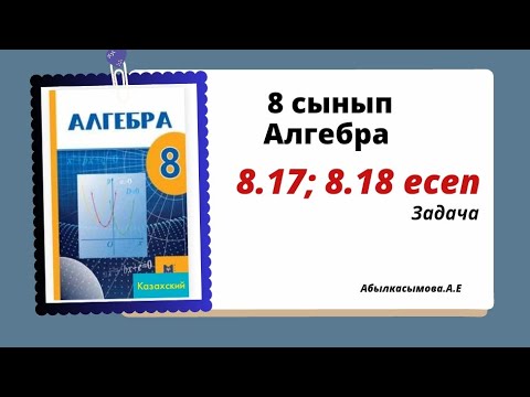 Видео: алгебра 8 сынып 8.17; 8.18 есеп. Абылкасымова 8 класс 8.17; 8.18 задача