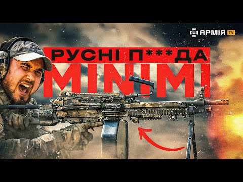 Видео: ЙОГО ХОЧУТЬ ВСІ: огляд кулемета FN Minimi та як він знищує окупантів