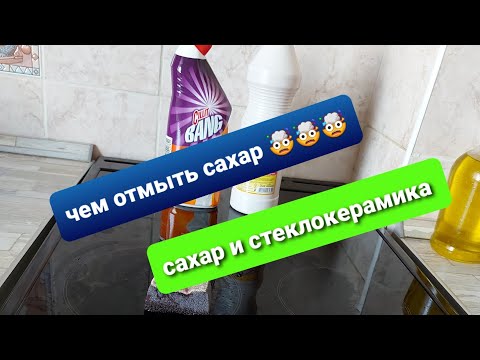 Видео: Чем отмыть сахар от стеклокерамики/пригорел сахар к плите/сахар и стеклокерамика