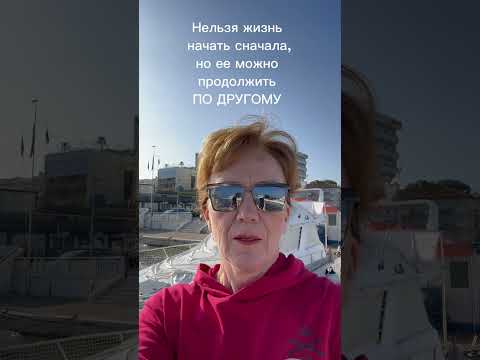 Видео: Нельзя жизнь начать сначала, но ее можно продолжить по другому.