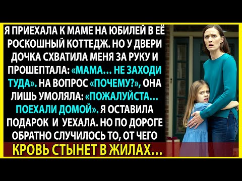 Видео: «Мама, не входи», — прошептала дочь. А потом ОН позвонил с телефона моей матери, и я всё поняла.