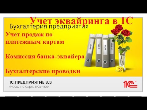 Видео: 1С Бухгалтерия. Учет эквайринга, учет продаж по платежным картам, комиссия банка-эквайера, проводки