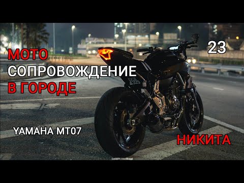 Видео: Никита на Yamaha mt 07. Мотосопровождение в городе.