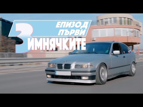Видео: Зимнячките еп.1 / КИДС /