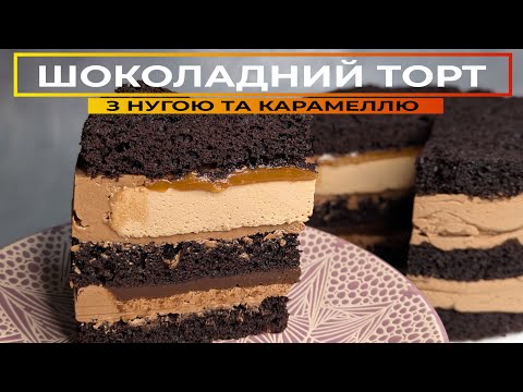 Видео: ТОРТ МАРС 🍫 Шоколадний Торт з Нугою та Двома Видами Карамелі | Mars Cake Recipe