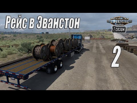 Видео: American Truck Simulator, 7 сезон, карьера, #2 Кабель в Эванстон