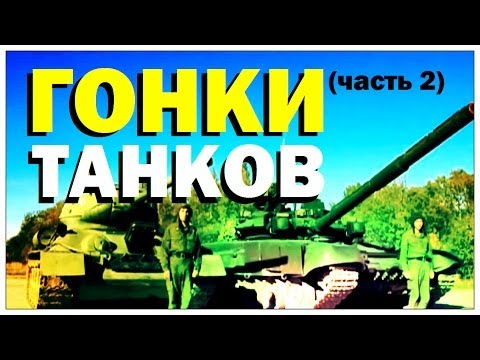 Видео: Галилео. Гонки танков (часть 2)