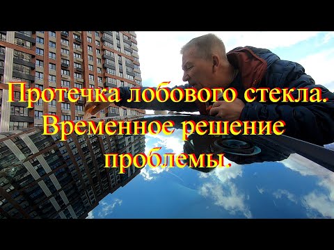 Видео: Протекает стекло