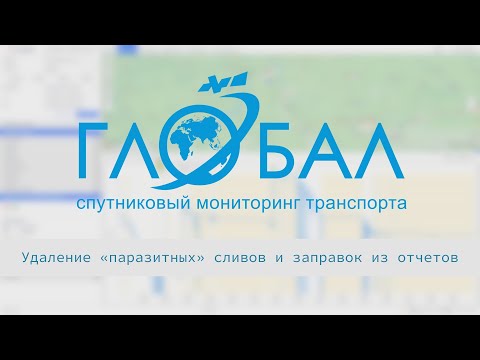 Видео: Удаление "паразитных" сливов и заправок из отчетов в Wialon Hosting