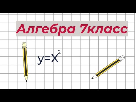 Видео: Вся алгебра 7 класс за 45 минут.