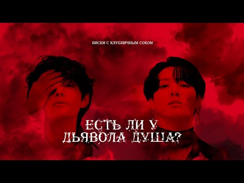 Видео: Есть ли у Дьявола душа? | Авторский трейлер | Вигуки | AU