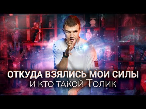 Видео: ОТКУДА ВЗЯЛИСЬ МОИ СИЛЫ И КТО ТАКОЙ ТОЛИК?