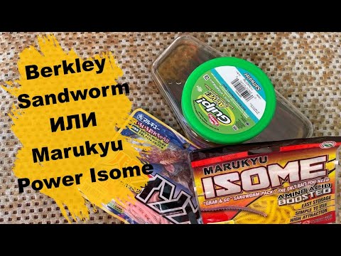 Видео: Berkley Sandworm или Marukyu Power Isome