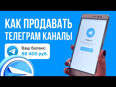 Видео: Как продавать Телеграм каналы показывает Матвей Северянин