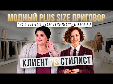 Видео: МОДНЫЙ PLUS SIZE ПРИГОВОР со стилистом первого канала