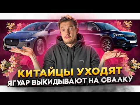 Видео: Китайцы уходят | Ягуар выкидывают на свалку