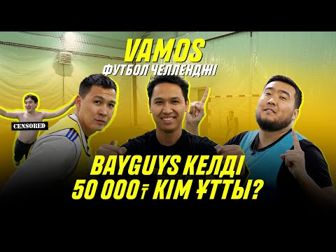 Видео: BayGUYS және Әлімжан. 50 000 теңгені кім алды? Футбол челленджі