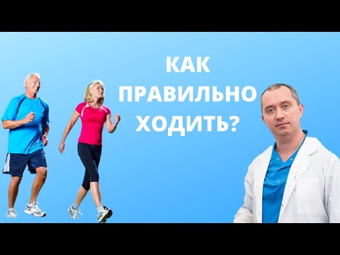 Видео: Как правильно ходить?