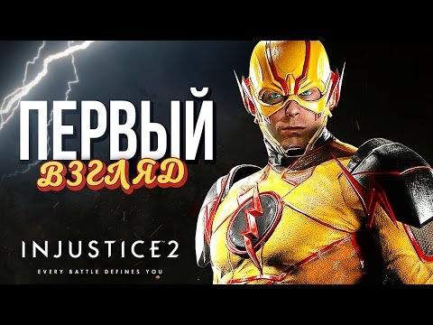 Видео: INJUSTICE 2 - ПЕРВЫЙ ВЗГЛЯД (Костюмы, Бои)