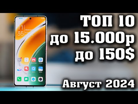 Видео: ТОП 10. Лучшие смартфоны до 15000 рублей. Смартфоны до 150$.  КАКОЙ СМАРТФОН КУПИТЬ в 2024 году?