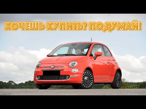 Видео: ТОП проблем Фиат 500 | Самые частые неисправности и недостатки Fiat 500