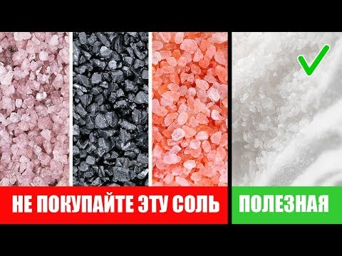Видео: Не покупайте соль, пока не увидите этот важный совет
