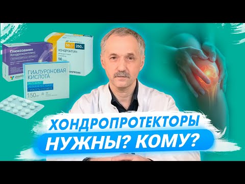 Видео: Есть ли польза от хондропротекторов? / Доктор Виктор