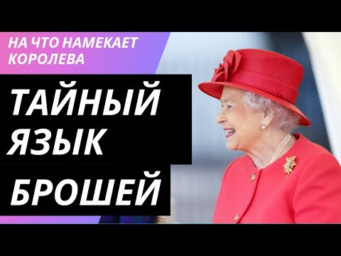 Видео: Тайный код королевы. Что можно сказать брошью. Часть 1. География. #королева #драгоценности
