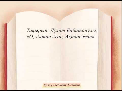 Видео: “О, Ақтан жас, Ақтан жас...” Дулат Бабатайұлы