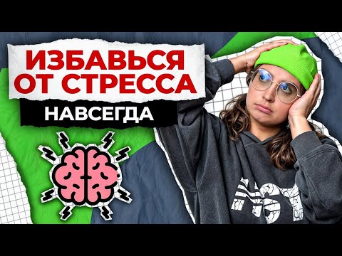 Видео: ЛУЧШИЕ и ХУДШИЕ методы борьбы со стрессом / Как быстро избавиться от стресса?