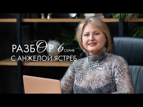 Видео: КАК ВЫБРАТЬ СЕБЯ? | РАЗБОР 6 С АНЖЕЛОЙ ЯСТРЕБ, КОУЧ PCC
