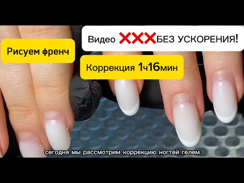 Видео: Процесс коррекции ногтей ГЕЛЕМ  за 1 час 16 мин. Видео БЕЗ УСКОРЕНИЯ! Рисуем френч. С ОЗВУЧКОЙ!