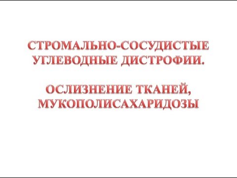Видео: Стромально-сосудистые углеводные дистрофии