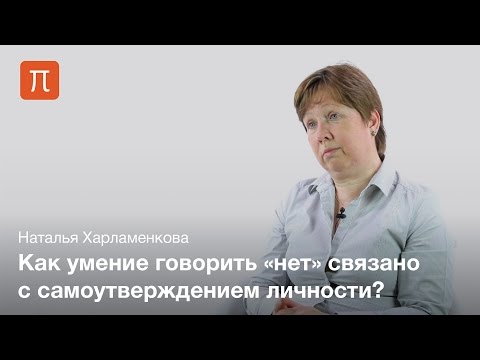 Видео: Механизмы самоутверждения личности — Наталья Харламенкова