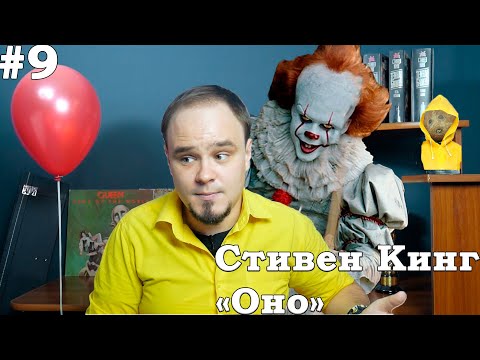 Видео: ОНО. Читать? Смотреть? Бояться? Стивен Кинг. Обзор #9