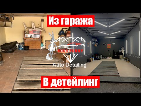 Видео: ИЗ ГАРАЖА В ДЕТЕЙЛИНГ ЗА 20т.р. Bugs Bunny detailing