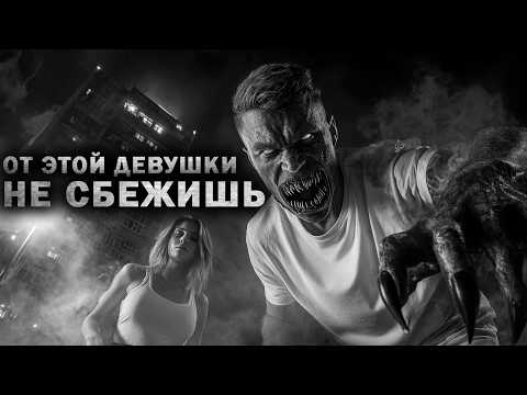 Видео: ОТ ЭТОЙ ДЕВУШКИ НЕ СБЕЖИШЬ. Страшные истории на ночь с ЛЮТЕЙШЕЙ ДИНАМИКОЙ. Страшилки