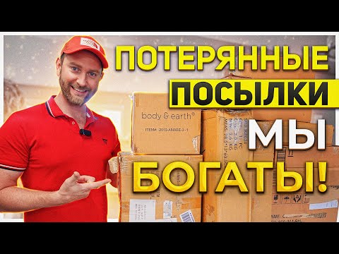 Видео: ПОТЕРЯННЫЕ ПОСЫЛКИ/ ЧТО МЫ ТУТ ДОКАЗЫВАЕМ И РАССКАЗЫВАЕМ!