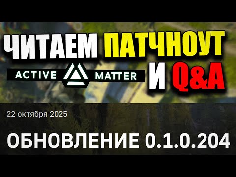 Видео: Патч 0.1.0.204 и Новый Q&A в Active Matter