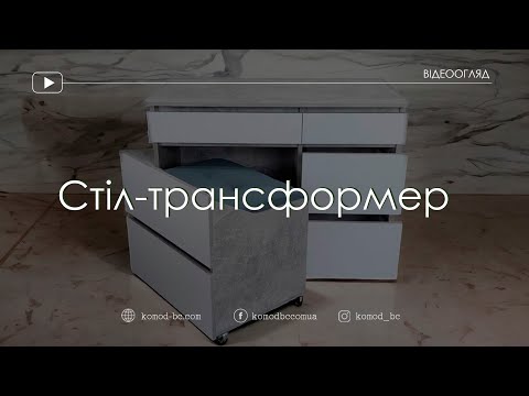 Видео: Стіл-трансформер • Відеоогляд інтернет-магазину Комод (komod-bc.com)