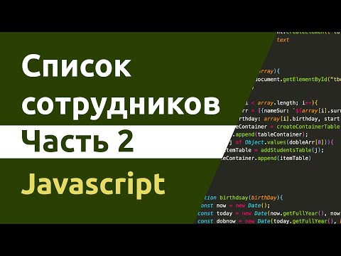 Видео: Список сотрудников. Часть 2