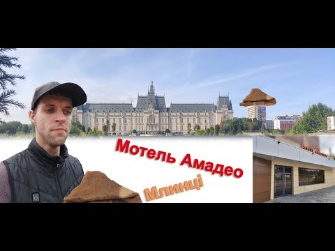 Видео: Мотель Amadeo - Смачні млинці - Сінема центр - Витрати| #travel  #freeperson #romania #cupcake