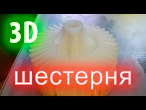 Видео: Коническая шестерня на 3D принтере, от МОДЕЛИ до готовой ДЕТАЛИ!