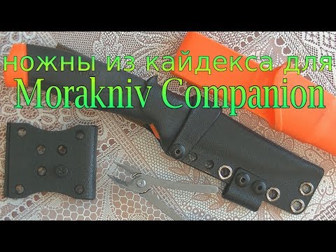 Видео: Ножны из кайдекса на нож Mora Companion. Огонь!