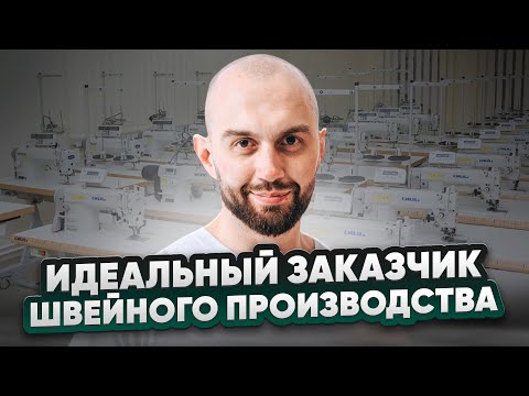 Видео: Хватит брать все заказы подряд. Идеальный заказчик швейного производства.