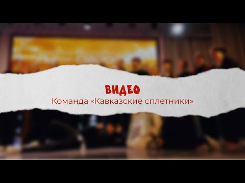 Видео: Видео «Кавказские сплетники» | «Ты староста - 2025»