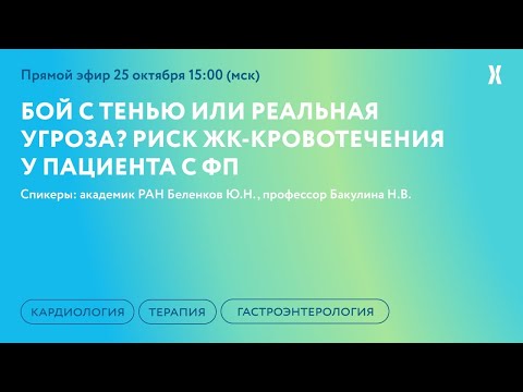 Видео: Риск ЖК-кровотечений у пациента с ФП. Бой с тенью или реальная угроза?