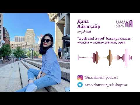 Видео: Дана Абылқайрмен сұқбат: "Work and travel" бағдарламасы, мүмкіндік, «уақыт – ақша» ұғымы, орта