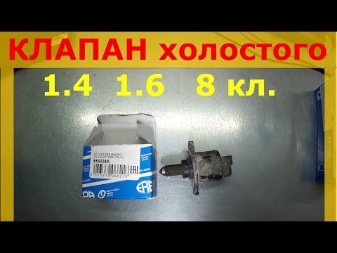 Видео: Замена клапана холостого хода Рено Логан, Сандеро, Ларгус