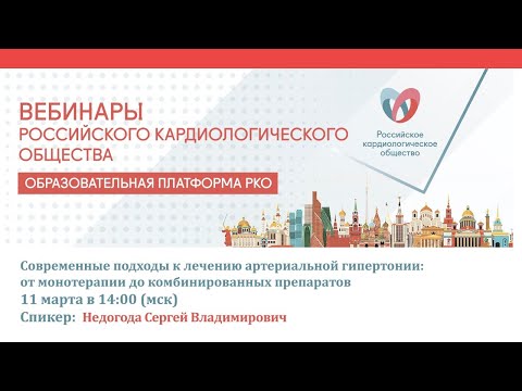 Видео: Современные подходы к лечению артериальной гипертонии: от монотерапии до комбинированных препаратов